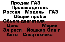 Продам ГАЗ 3309 › Производитель ­ Россия › Модель ­ ГАЗ 3309 › Общий пробег ­ 60 › Объем двигателя ­ 4 750 › Цена ­ 180.000. - Марий Эл респ., Йошкар-Ола г. Авто » Спецтехника   